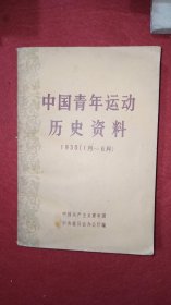 中国青年运动历史资料 7 1930（1月-6月）