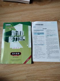 新课标能力培养 人教版 高中英语 必修 第一册【带参考答案与解析】有写划