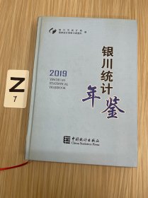 银川统计年鉴-2019