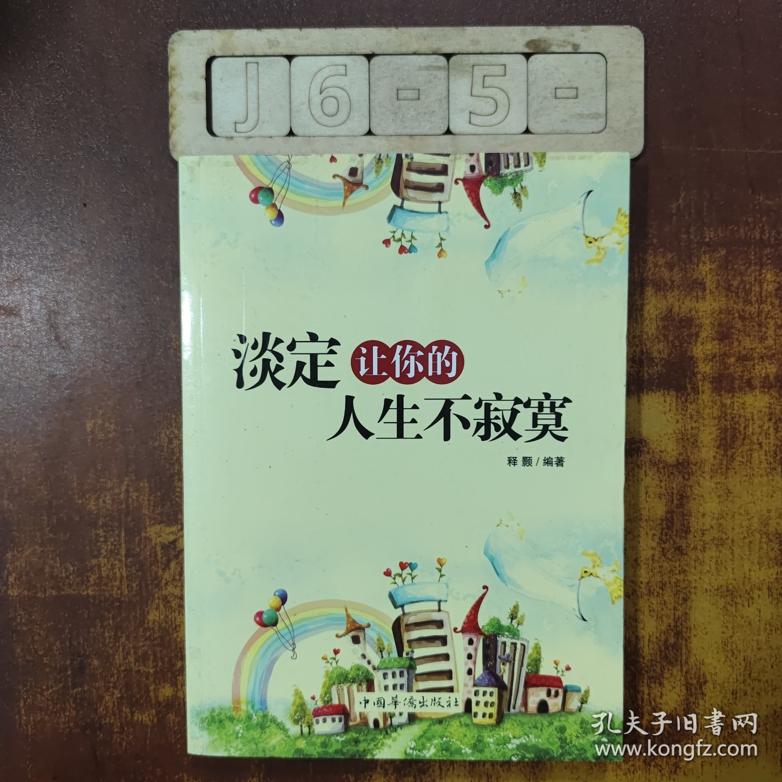 淡定让你的人生不寂寞