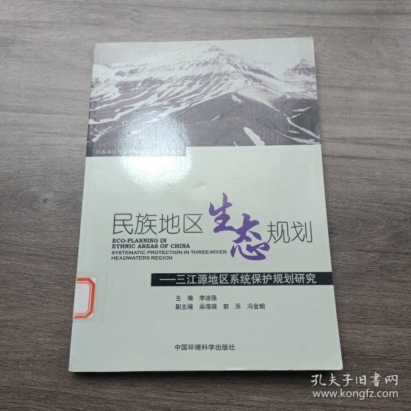 民族地区生态规划：三江源系统保护规划研究