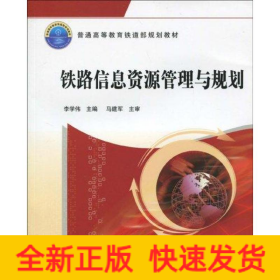 鐵路信息資源管理與規(guī)劃