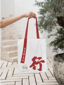 “马克思主义行”创意帆布包（现货发行，皓月白）新春特价60元两只