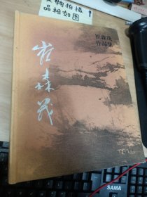 崔森茂作品集 书皮磨损 看图