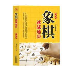 象棋速战速决珍藏版