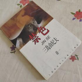 禁色
