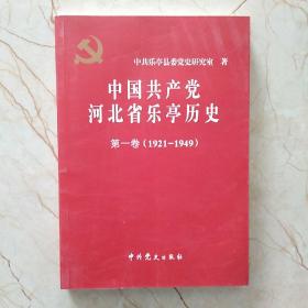 中国共产党河北省乐亭历史 第一卷（1921~1949），