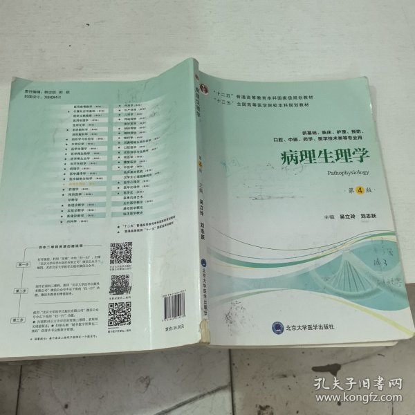 病理生理学（第4版）/“十三五”全国高等医学院校本科规划教材