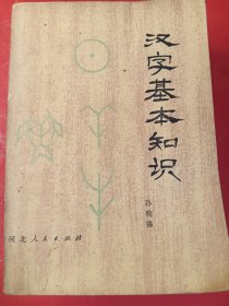 汉字基本知识 32开