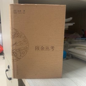 陔余丛考