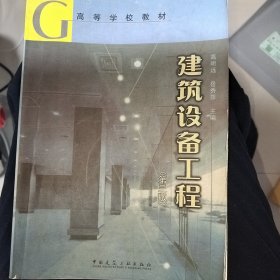 高等学校教材：建筑设备工程