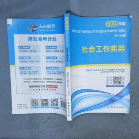 社会工作者初级2023教材社工师初级社会工作实务+社会工作综合能力（套装共2册）