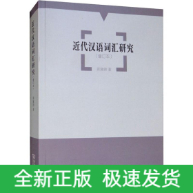近代漢語詞匯研究(增訂本)
