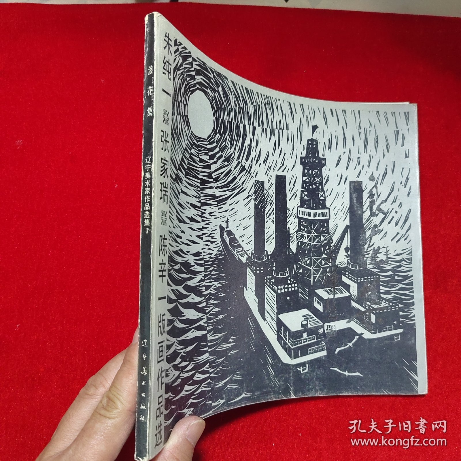 朱纯一 张家瑞 陈辛一版画作品选