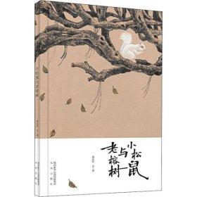 小松鼠与老榕树(这是一本哲学启蒙的绘本，让孩子开始思考思考人与人之间的情感交流，开始思考这个世界事物的运转。你走过的路，遇到的人，都会让有限的生命活出无限的精彩。)