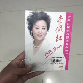 李佩红程派名剧珍版典藏（三) DVD（全新）