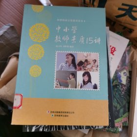 和谐校园文化建设读本：中小学教师素质15讲