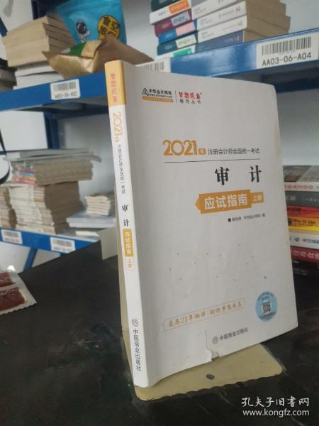 2021年注册会计师应试指南-审计（上下册） 梦想成真 官方教材辅导书 2021CPA教材 cpa