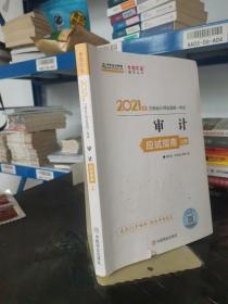 2021年注册会计师应试指南-审计（上下册） 梦想成真 官方教材辅导书 2021CPA教材 cpa