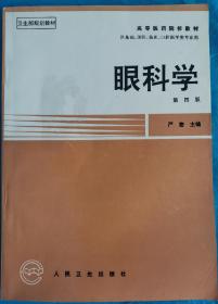 眼科学 第四版