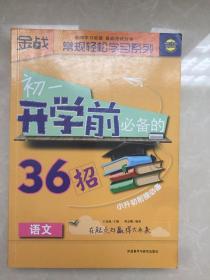 金战·常规轻松学习系列系列：初1开学前必备的36招（语文）