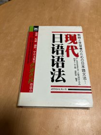 现代日语系统语法