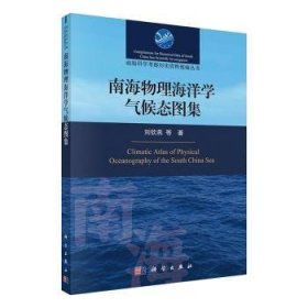 南海及其邻近海域物理海洋气候态图集