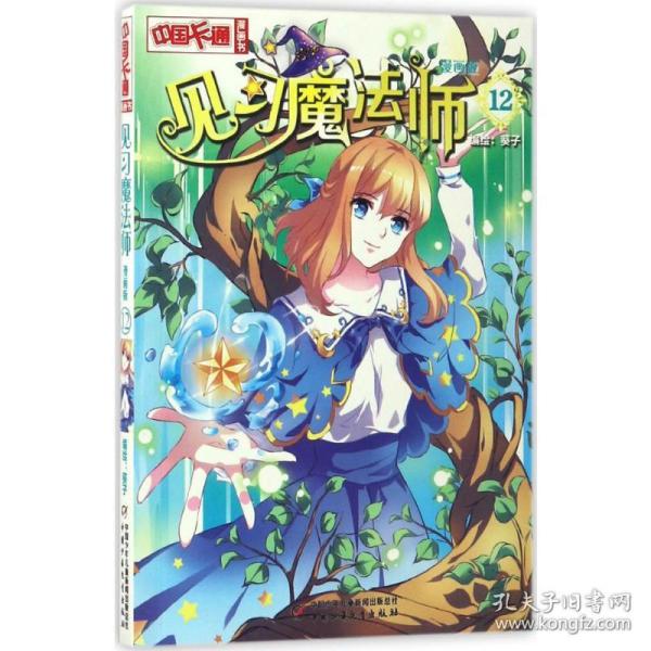 中国卡通漫画书：见习魔法师（漫画版12）