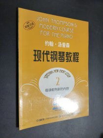 孔夫子旧书网--约翰·汤普森现代钢琴教程 2