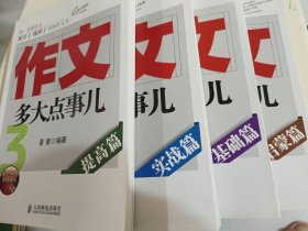 作文多大点事儿(启蒙篇，基础篇，实战篇，提高篇4册合售)