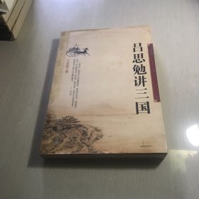 吕思勉讲三国