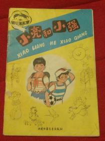 小亮和小强【多件商品运费会增加，先拍下等我修改运费后您再付款】