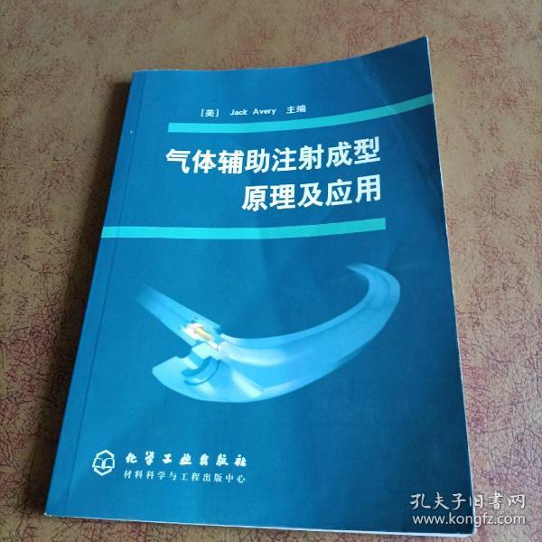 气体辅助注射成型原理及应用