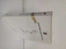 中国非物质文化遗产项目代表性 传承人 齐鲁瑰宝