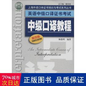 上海外语口译证书培训与考试系列丛书·英语中级口译证书考试：中级口译教程（第4版）