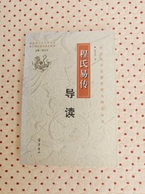 程氏易传导读