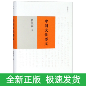 中国文化要义(精)/勉仁斋丛书