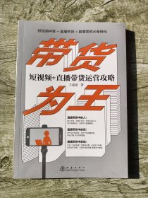 带货为王：短视频+直播带货运营攻略