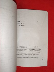 老版经典丨少林洪拳制敌法（全一册插图版）1989年原版老书，附跌打损伤药方！