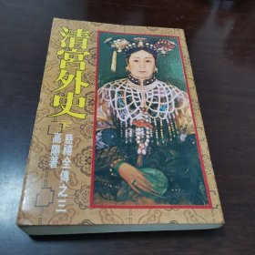 清宫外史（下）慈禧全傅之三