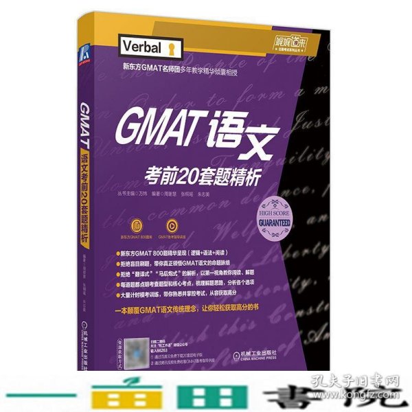 GMAT语文考前20套题精析