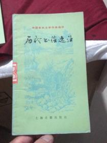 中国古典文学作品选读：历代书信选注（上海古籍出版社1982年一版一印）