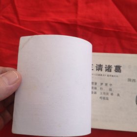 连环画，三请诸葛