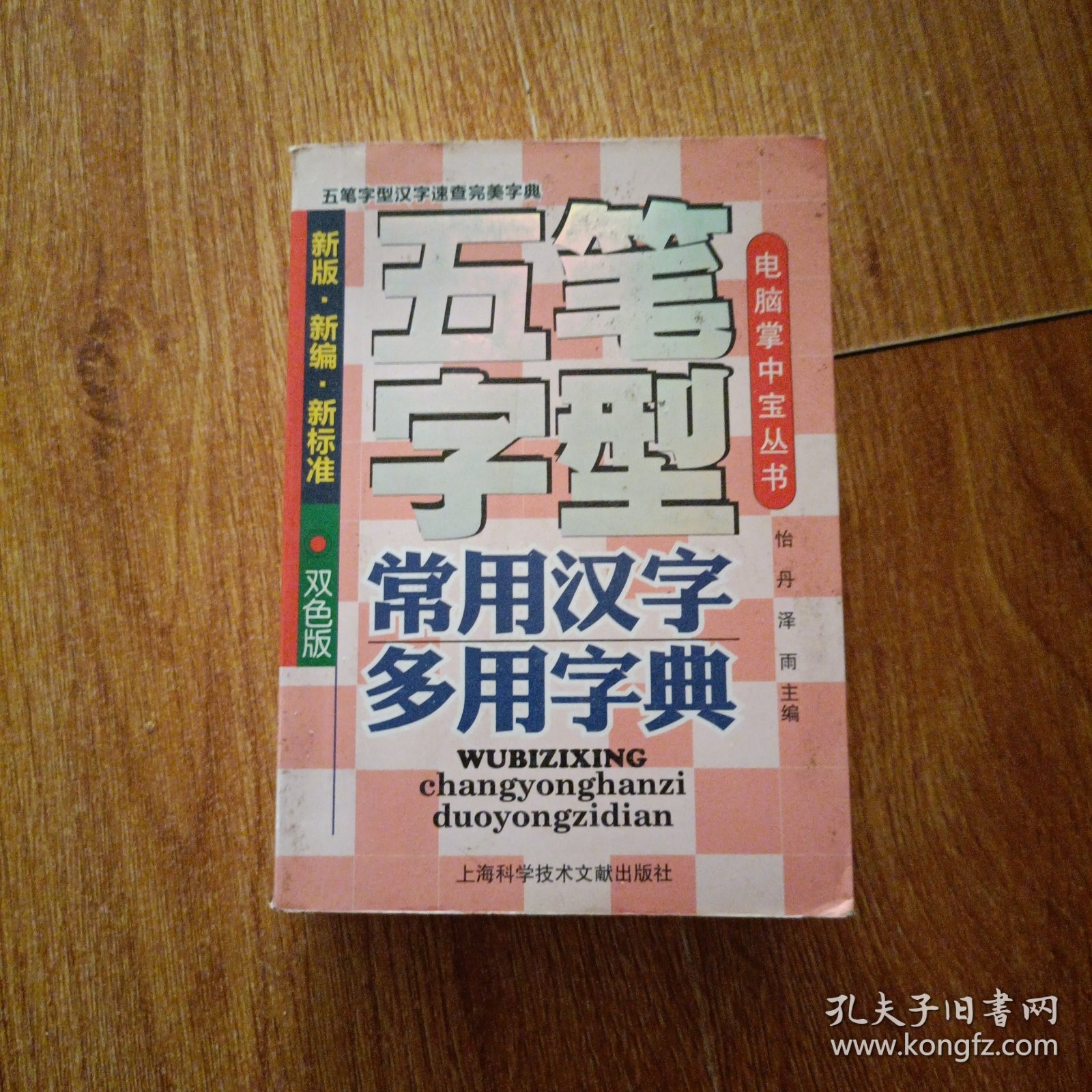 五笔字型常用汉字多用字典（新版·新编·新标准）（双色版）
