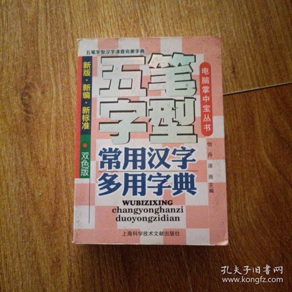 五笔字型常用汉字多用字典(新版·新编·新标准)(双色版)