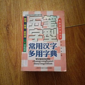 五笔字型常用汉字多用字典(新版·新编·新标准)(双色版)