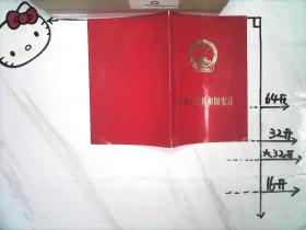 中华人民共和国宪法 1975年 张春桥 红皮版