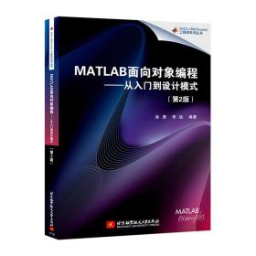 MATLAB面向对象编程——从入门到设计模式（第2版）