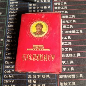 毛泽东思想胜利万岁