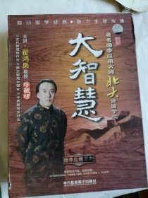 5VCD 大智慧 主讲 翟鸿燊北大教授 珍藏版 古代智慧现代化 西方智慧中国化 中西智慧全球化